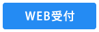 WEB受付