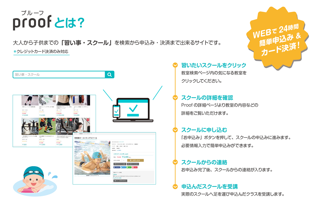Proofとは？大人から子供までの「習い事・スクール」を検索から申込み・決済までできるサイトです。WEBで24時間簡単申込み＆カード決済できます！