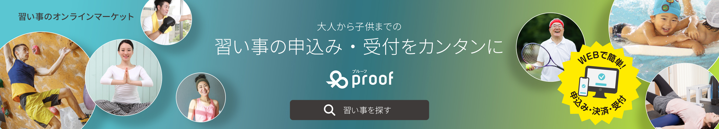 習い事検索・受付サイト｜proof「プルーフ」東京掲載一覧ページ