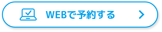 WEBで予約する