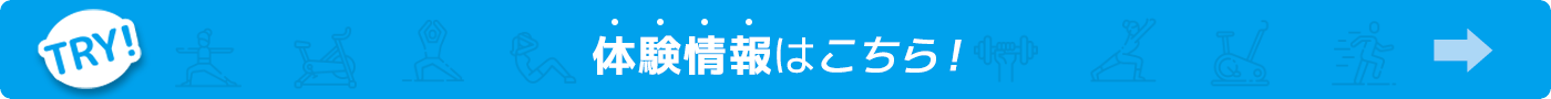 体験情報はこちら