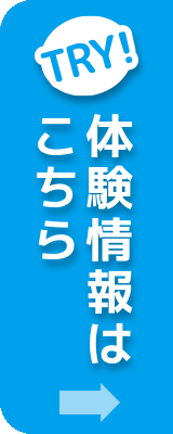 体験情報はこちら