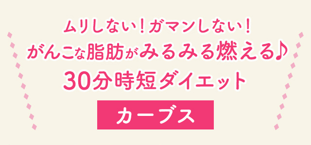 ムリしない！がまんしない！女性だけの30分フィットネス カーブスだからがんこな脂肪がみるみる燃える！