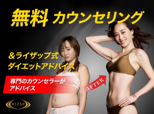 専門のカウンセラーがアドバイス！ライザップ無料カウンセリング実施中！ チラシ画像