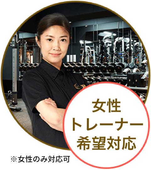 女性トレーナー希望対応(女性のみ対応可)