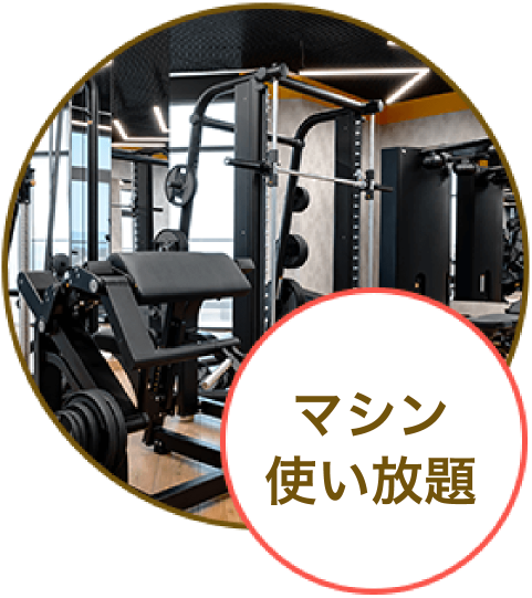マシン使い放題