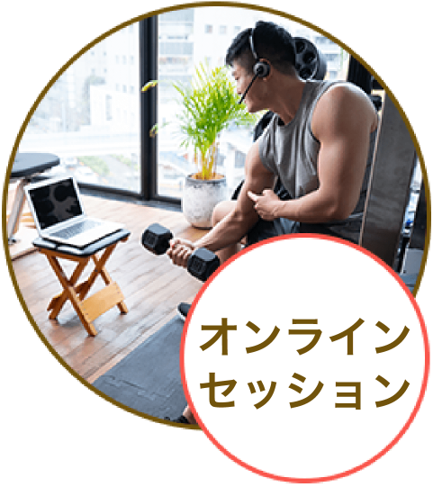 オンラインセッション