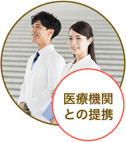 医療機関との連携