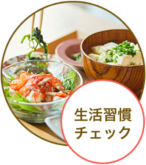 生活習慣チェック
