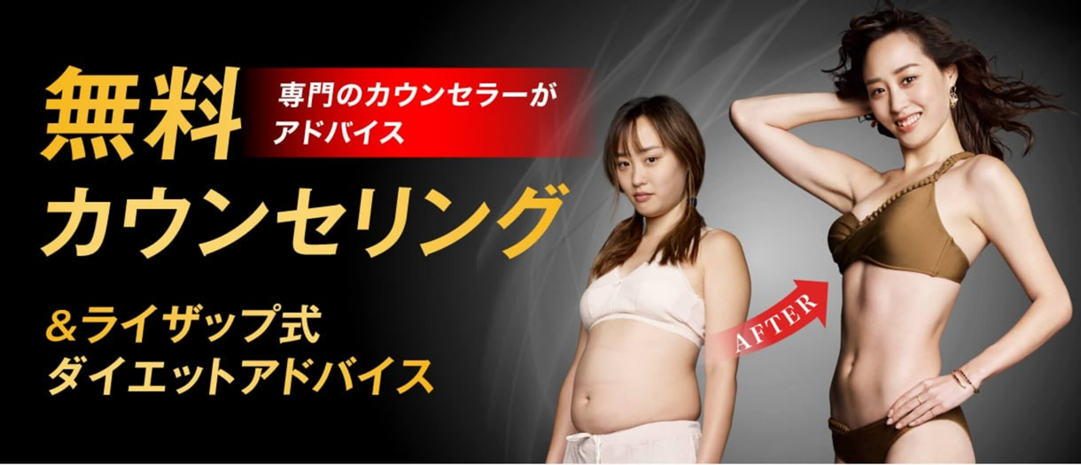 専門のカウンセラーがアドバイス！無料カウンセリング＆ライザップ式ダイエットアドバイス実施中！