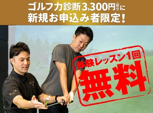 ゴルフでも結果にコミット®︎！ゴルフ力診断＆体験レッスン受付中！ チラシ画像