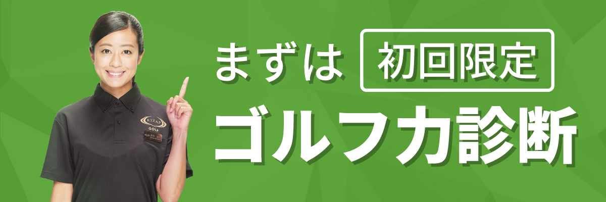 まずは初回限定 ゴルフ力診断