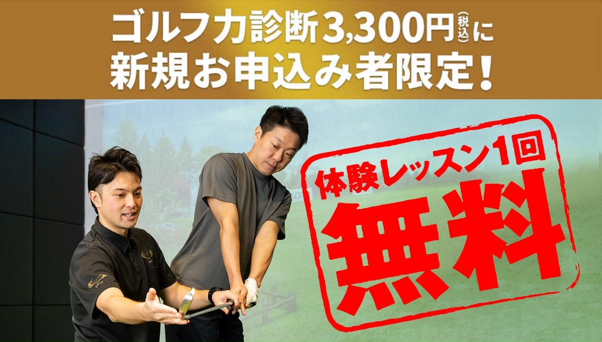 ゴルフ力診断に新規お申し込み者限定！