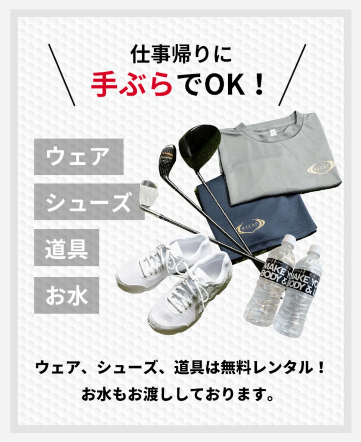 仕事帰りに手ぶらでOK!ウェア、シューズ、道具は無料レンタル！お水もお渡ししております。