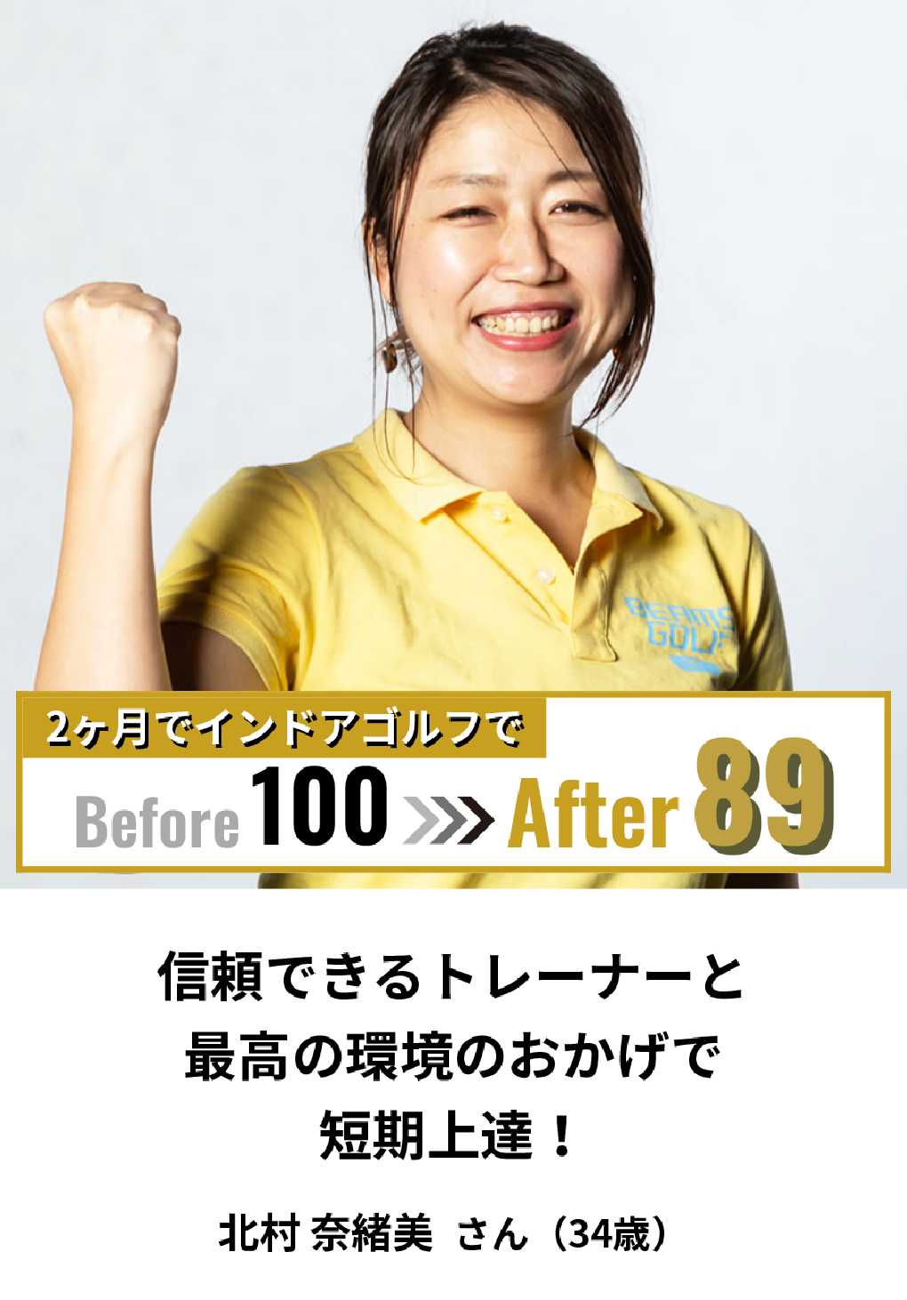Before100→After89 信頼できるトレーナーと最高の環境のおかげで短期上達！