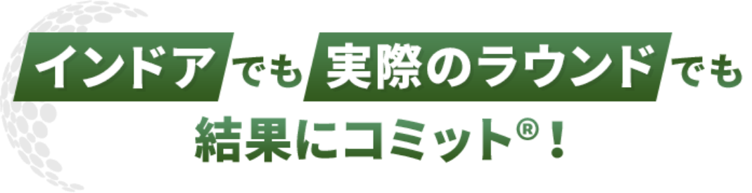 インドアでも実際のラウンドでも結果にコミット®︎