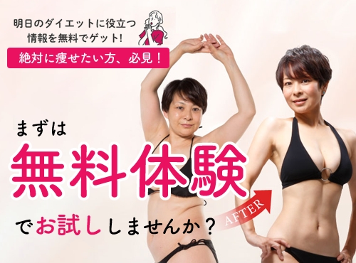 痩せたい方必見！まずは無料体験でお試ししませんか？ チラシ画像