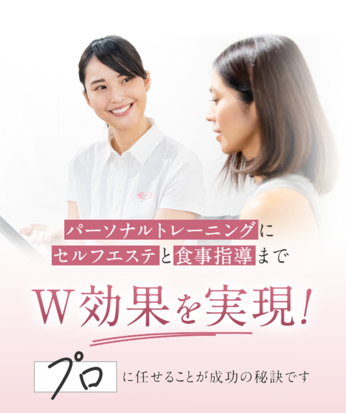 パーソナルトレーニングにセルフエステと食事指導まで W効果を実現！プロに任せることが成功の秘訣です