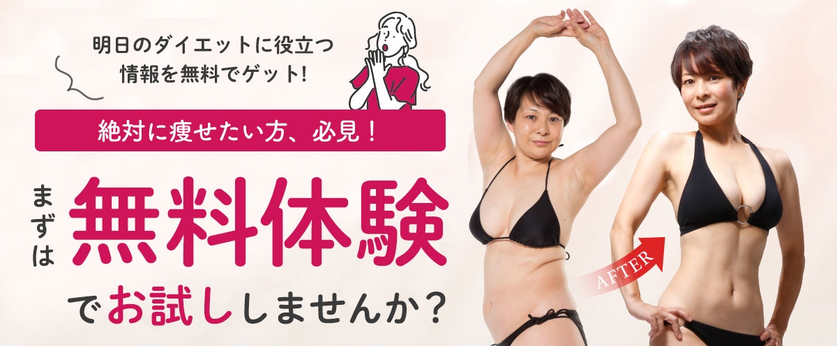 明日のダイエットに役立つ情報を無料でゲット！まずは無料体験でお試ししませんか？