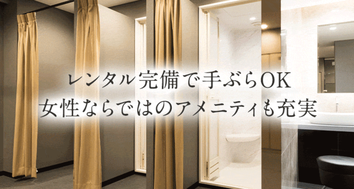 レンタル完備で手ぶらOK 女性ならではのアメニティも充実