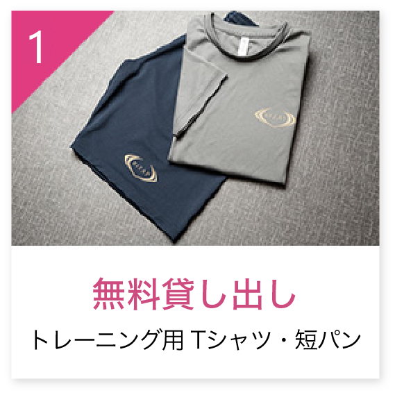 1.無料貸出 トレーニング用Tシャツ・短パン