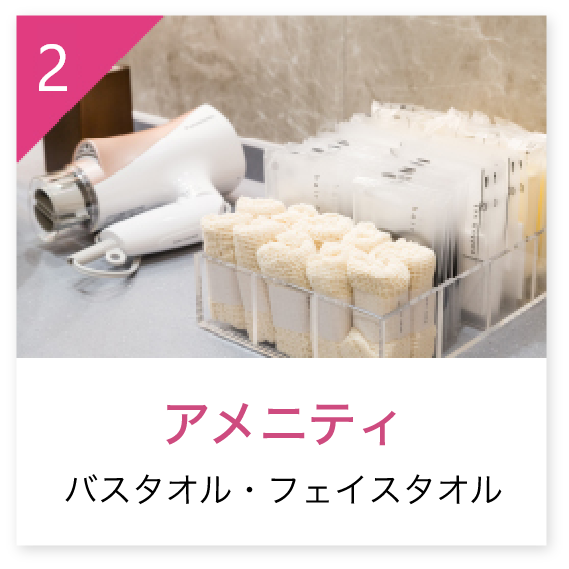 2.アメニティ バスタオル・フェイスタオル