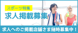 求人掲載募集