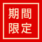 大人気！！クーポン情報