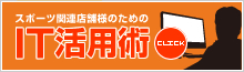 アスリートについて・ＩＴ活用術