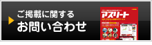 Asreet アスリートへのお問い合わせ
