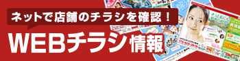 チラシ情報
