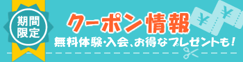 クーポン特集