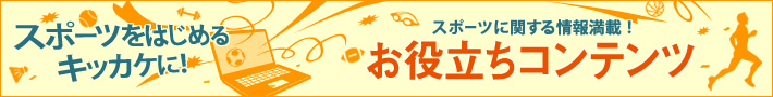 お役立ちコンテンツ