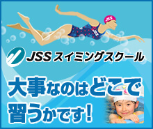 jssスイミングスクール