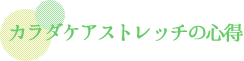 カラダケアストレッチの心得
