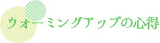 ウォーミングアップの心得