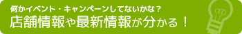 店舗情報や最新情報が分かる！