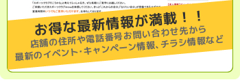お得な最新情報が満載！