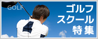 ゴルフ特集