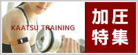 加圧トレーニング特集