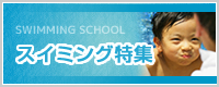 スイミングスクール特集