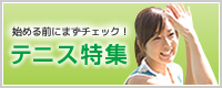 テニス特集