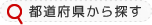 都道府県から探す