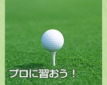 ゴルフを始めてみよう