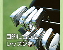 目的にあったレッスンを