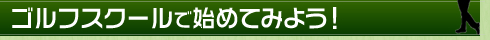 プロにゴルフを習おう