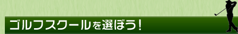 ゴルフスクールを選ぼう
