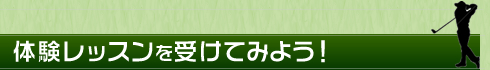 ゴルフスクール体験
