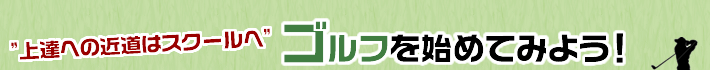 ゴルフを始めてみよう
