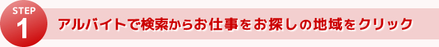 アルバイトで検索からお仕事をお探しの地域をクリック
